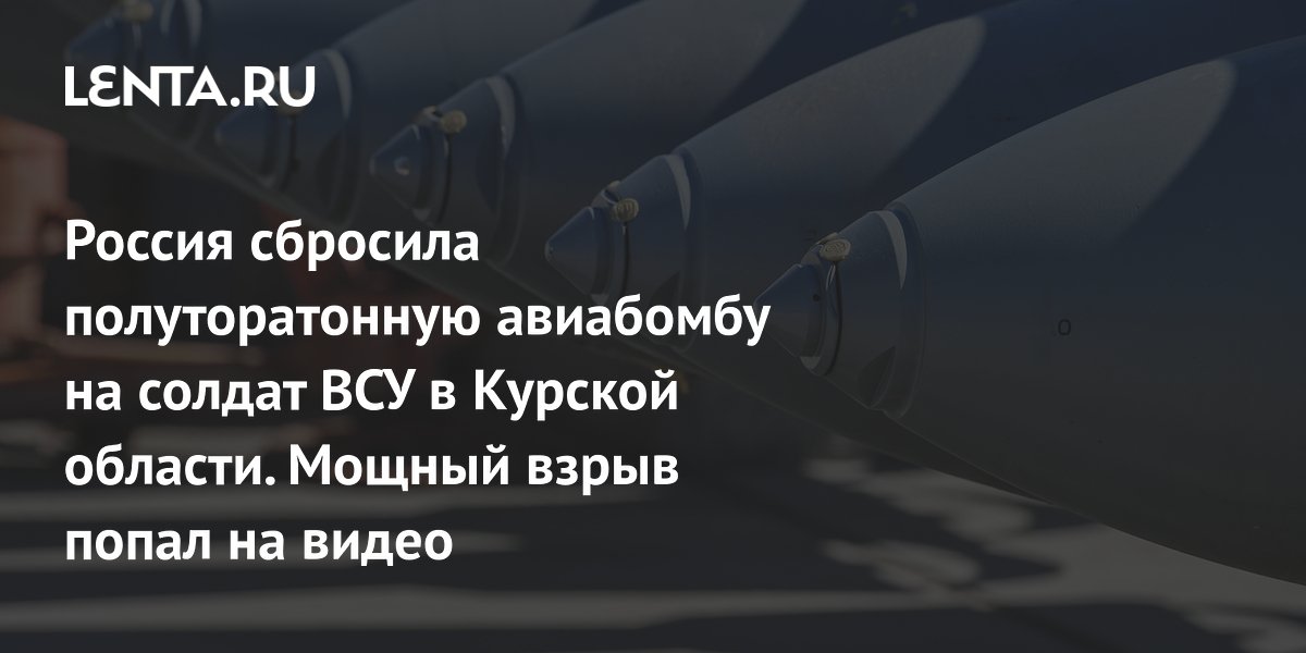 Россия сбросила полуторатонную авиабомбу на солдат ВСУ в Курской области. Мощный взрыв попал на видео