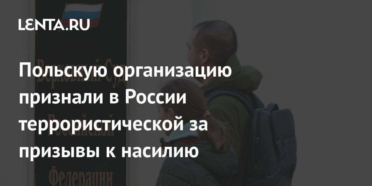 Польскую организацию признали в России террористической за призывы к насилию