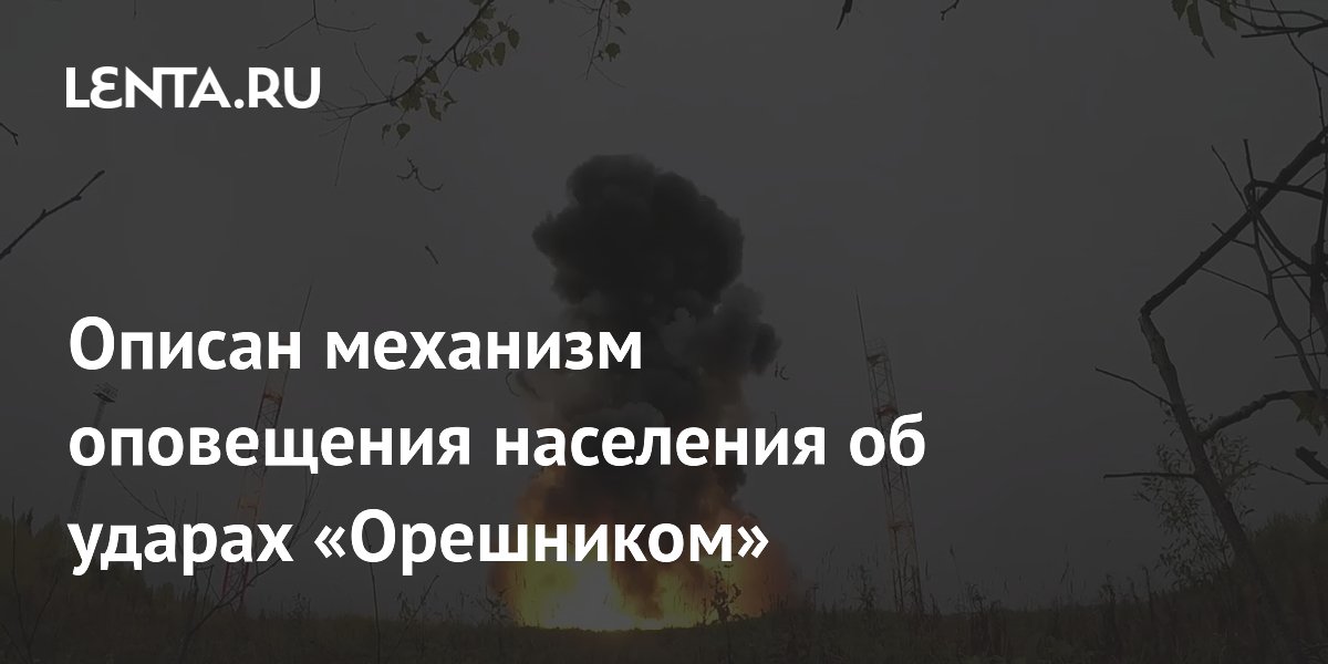 Описан механизм оповещения населения об ударах «Орешником»