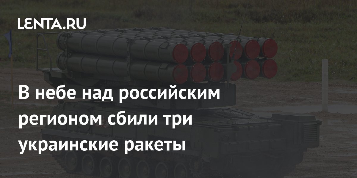 В небе над российским регионом сбили три украинские ракеты