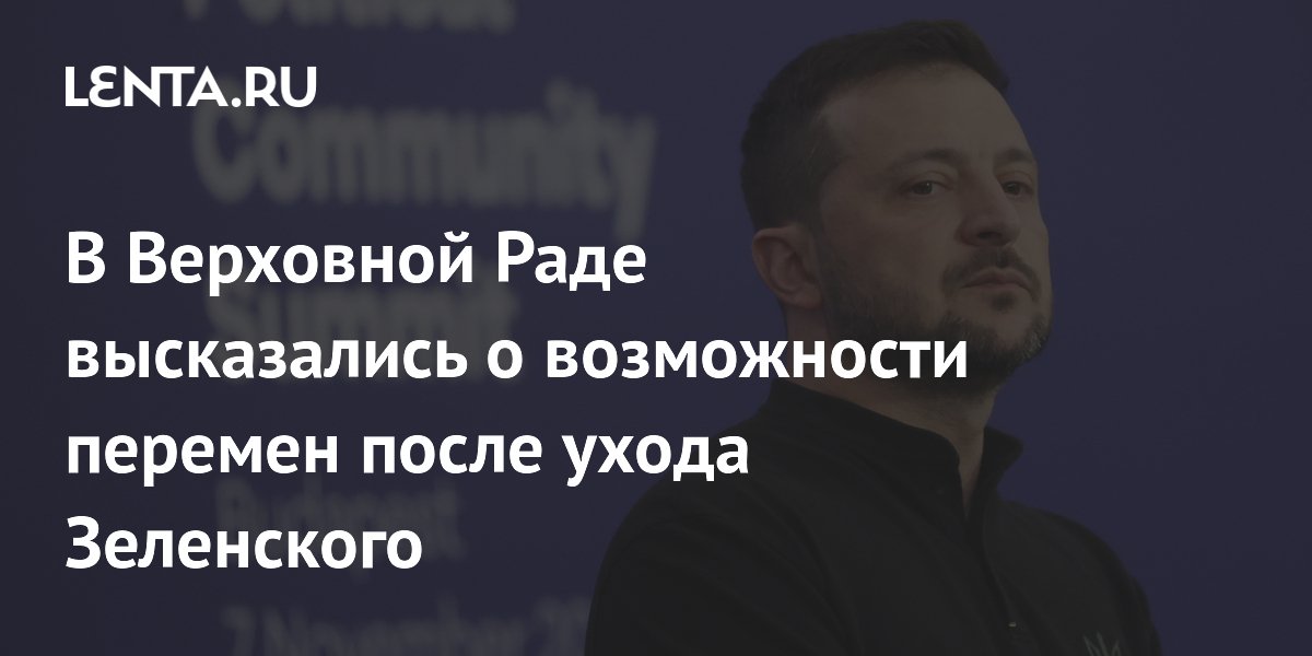 В Верховной Раде высказались о возможности перемен после ухода Зеленского