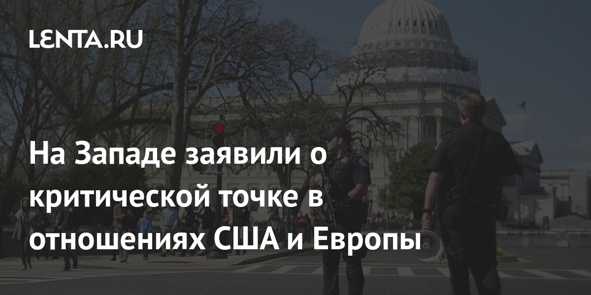 На Западе заявили о критической точке в отношениях США и Европы