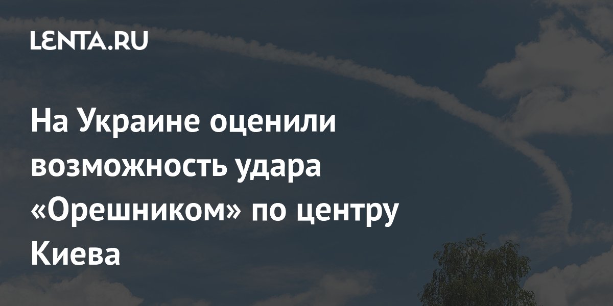 На Украине оценили возможность удара «Орешником» по центру Киева