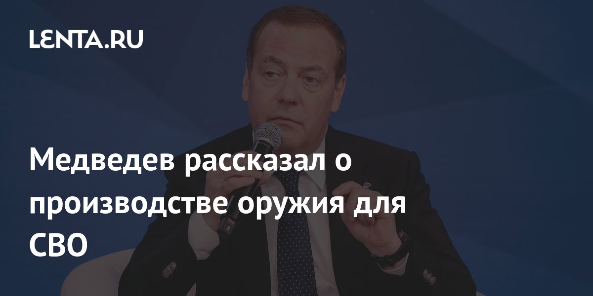 Медведев рассказал о производстве оружия для СВО