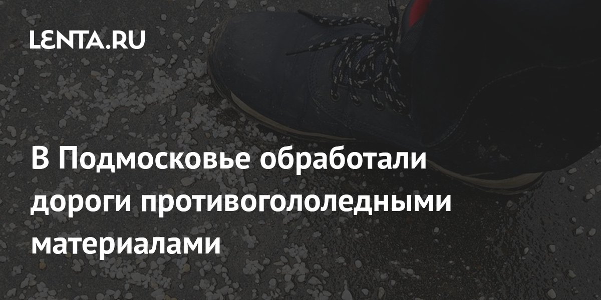 В Подмосковье обработали дороги противогололедными материалами: Регионы ...