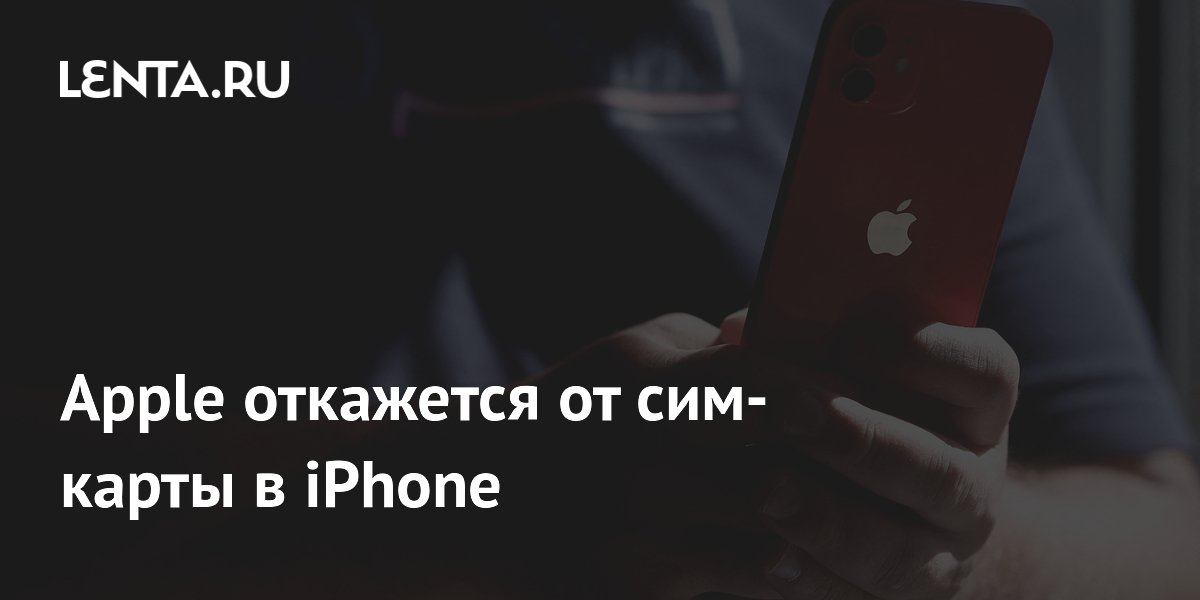 Apple откажется от сим-карты в iPhone