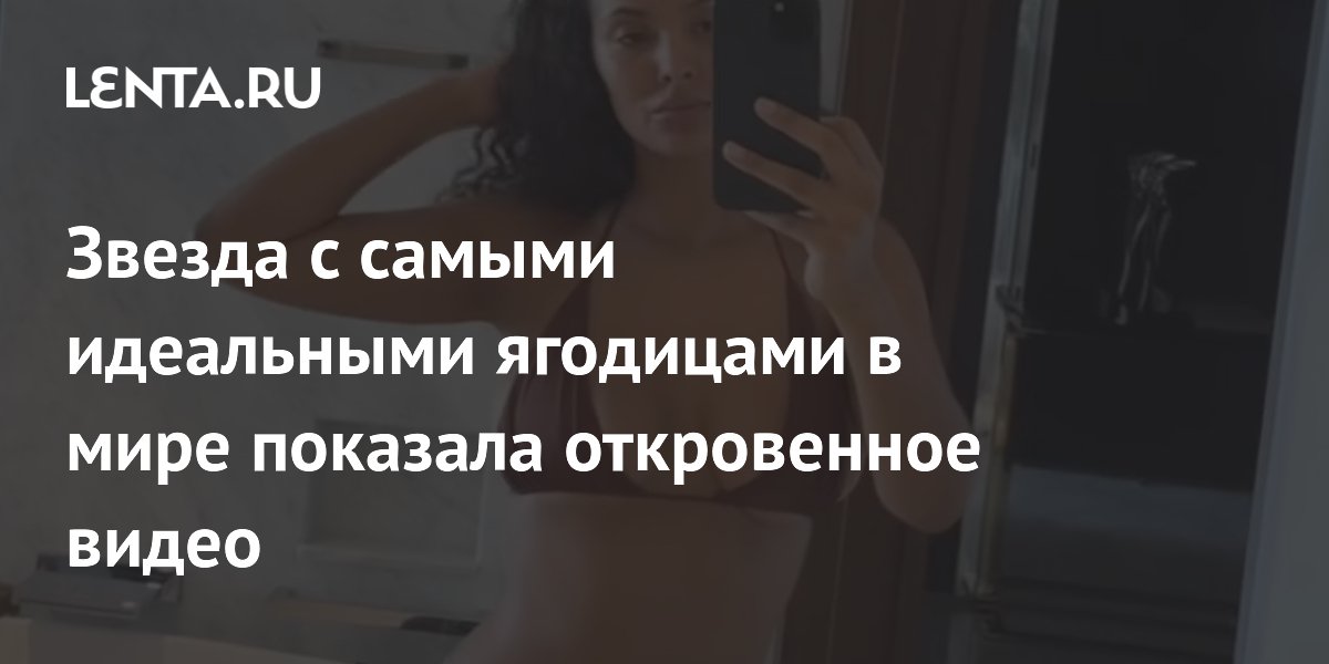 Звезда с самыми идеальными ягодицами в мире показала откровенное видео