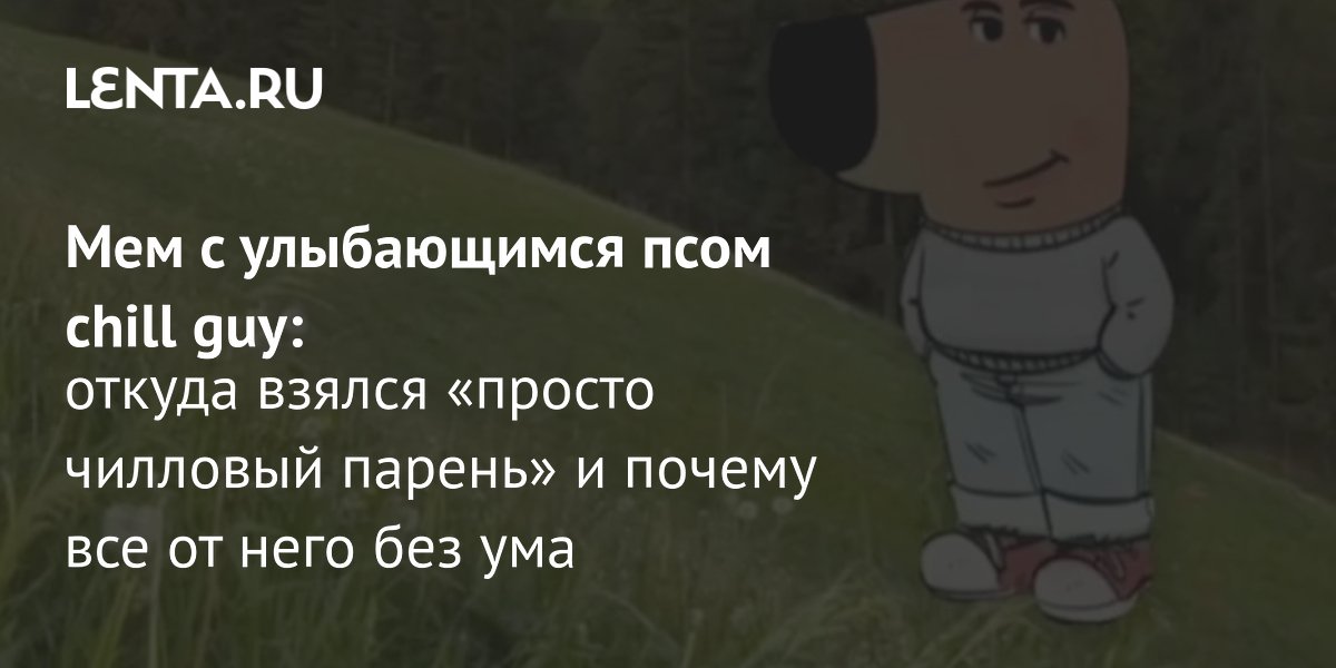 Вот, кстати, первый пост в интернете про чиллового парня, оригинал. 2024 Вайб-Ма