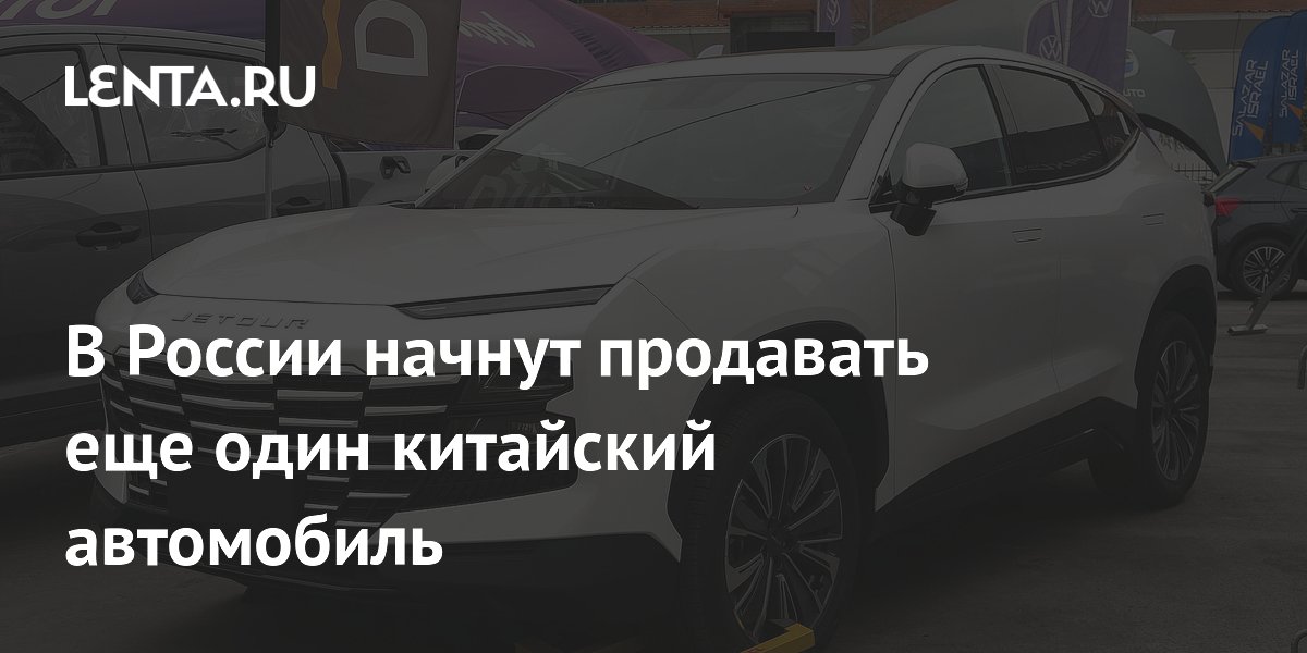 В России начнут продавать еще один китайский автомобиль