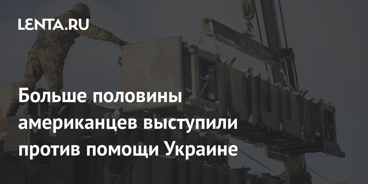 Больше половины американцев выступили против помощи Украине