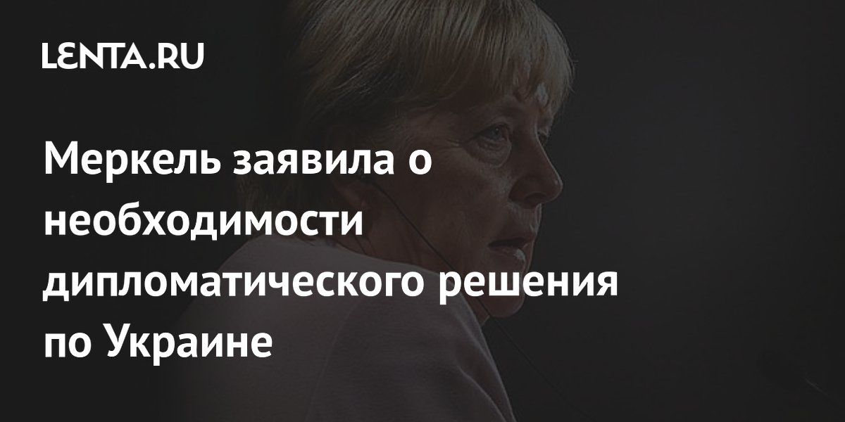 Меркель заявила о необходимости дипломатического решения по Украине