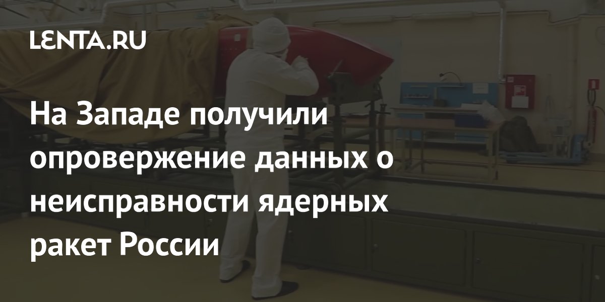 На Западе получили опровержение данных о неисправности ядерных ракет России