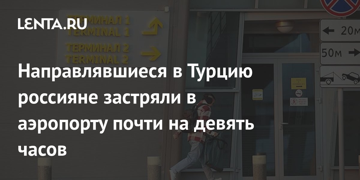 Направлявшиеся в Турцию россияне застряли в аэропорту почти на девять часов