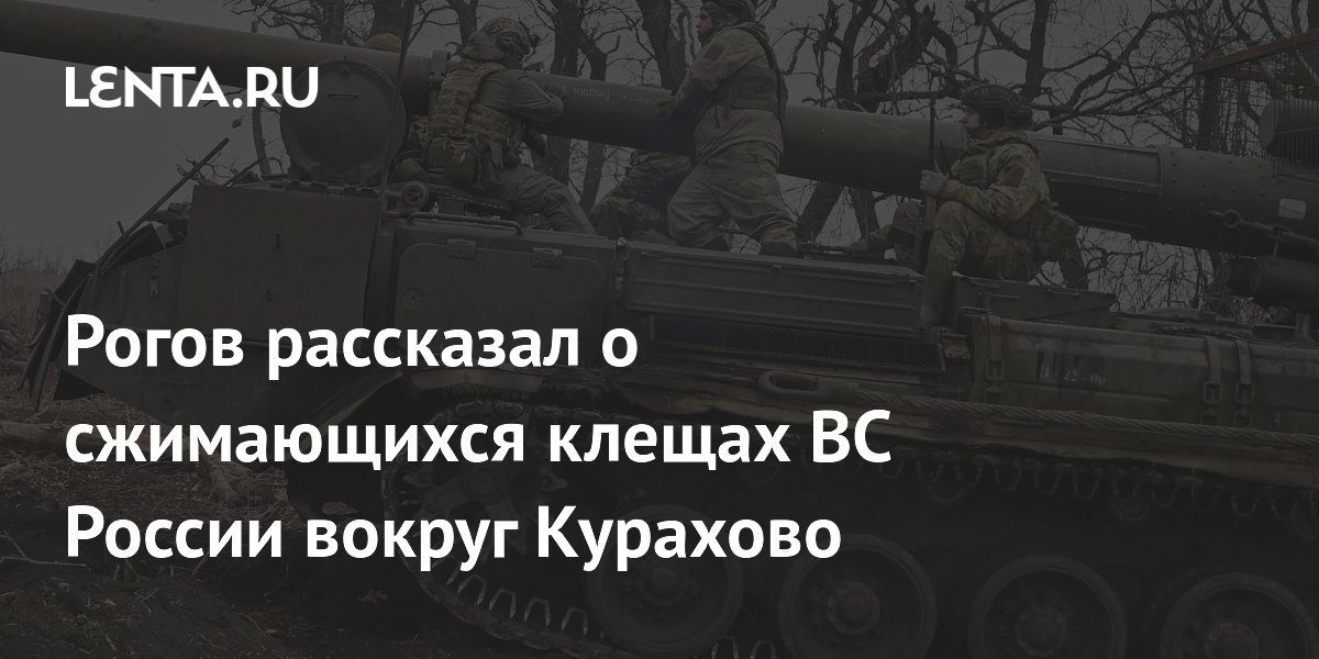 Рогов рассказал о сжимающихся клещах ВС России вокруг Курахово