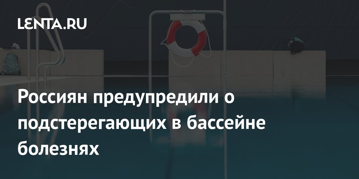 Россиян предупредили о подстерегающих в бассейне болезнях