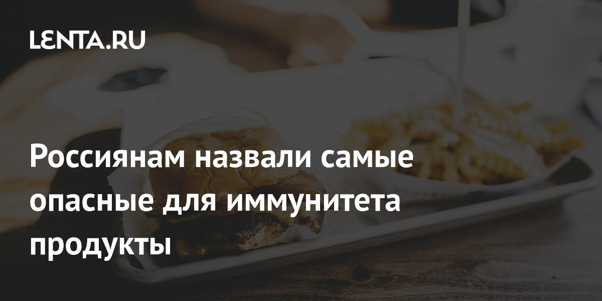 Россиянам назвали самые опасные для иммунитета продукты