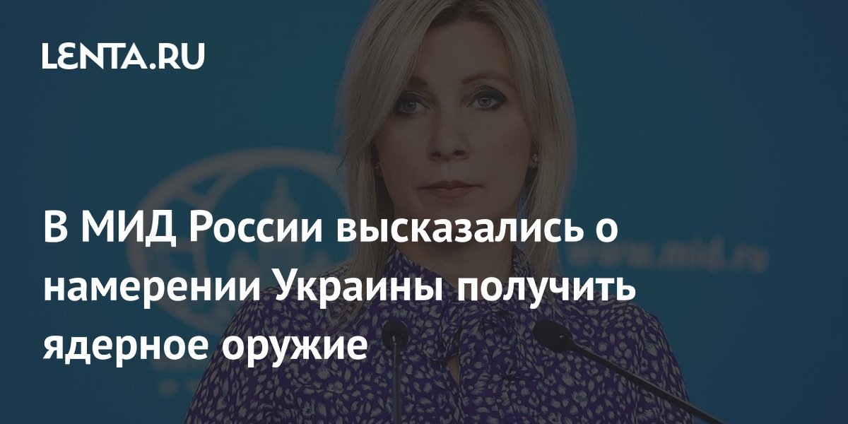 В МИД России высказались о намерении Украины получить ядерное оружие