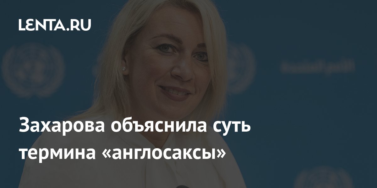 Захарова объяснила суть термина «англосаксы»