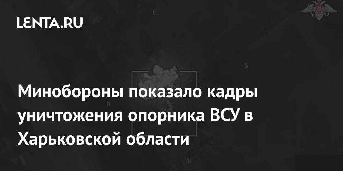 Минобороны показало кадры уничтожения опорника ВСУ в Харьковской области