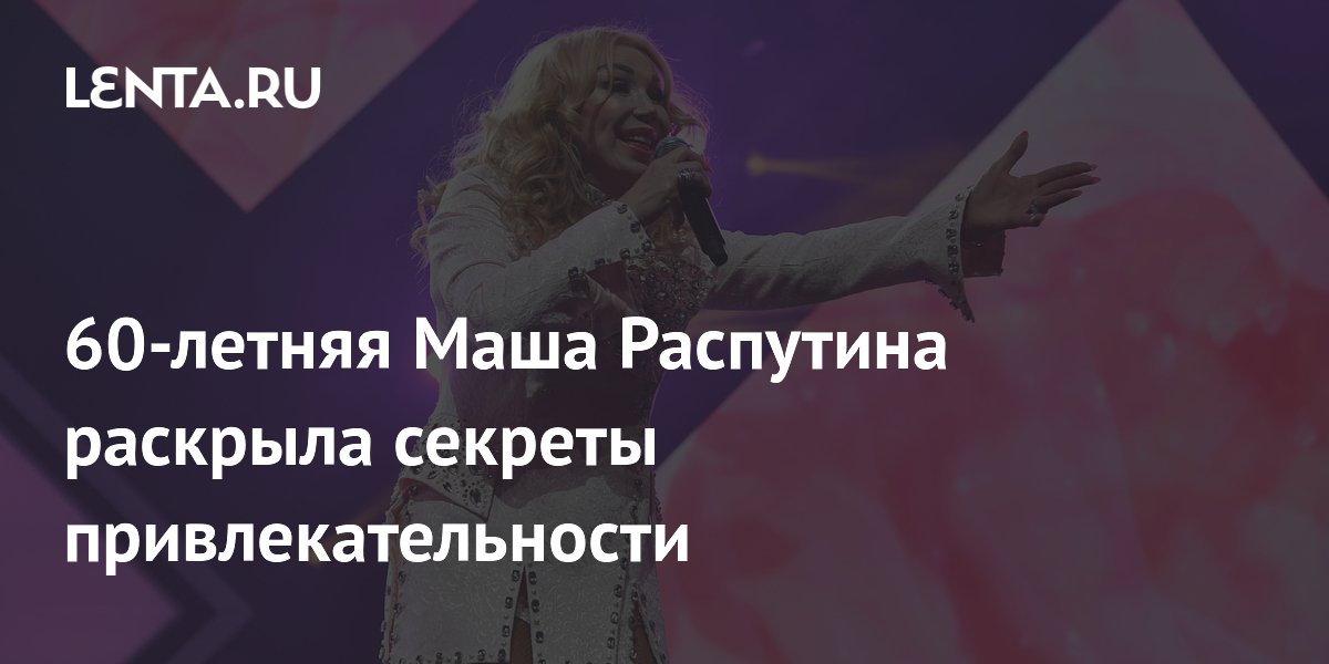 60-летняя Маша Распутина раскрыла секреты привлекательности