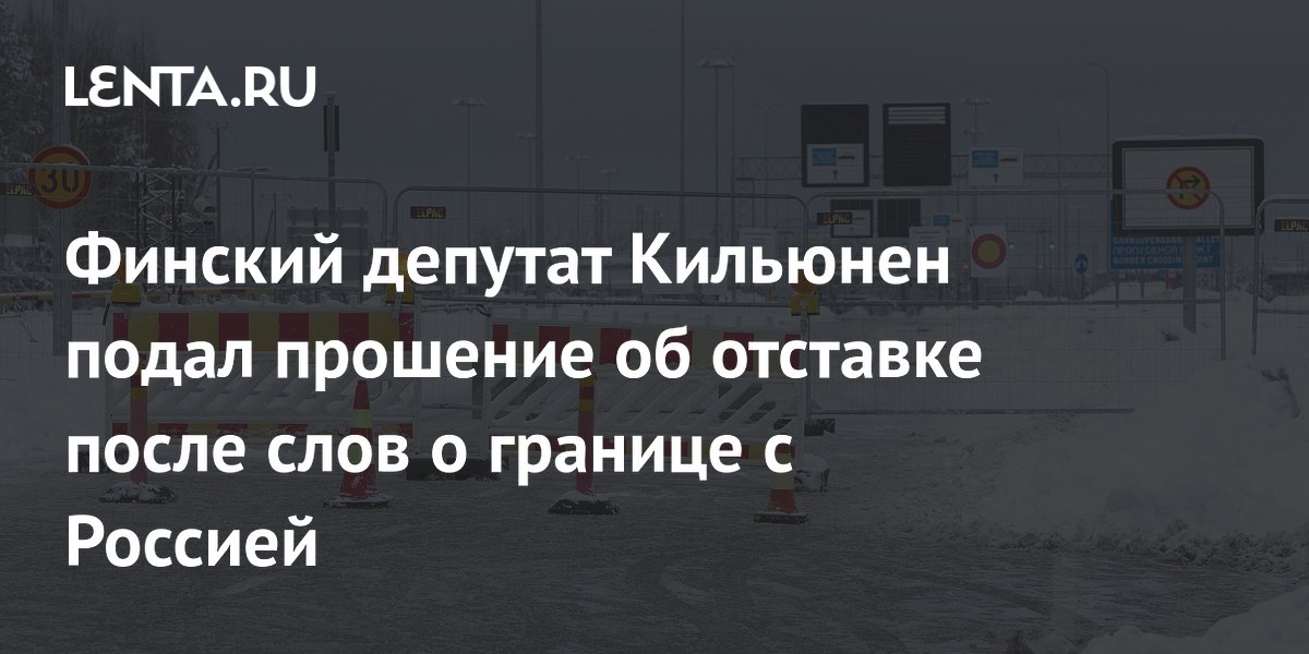 Финский депутат Кильюнен подал прошение об отставке после слов о границе с Россией