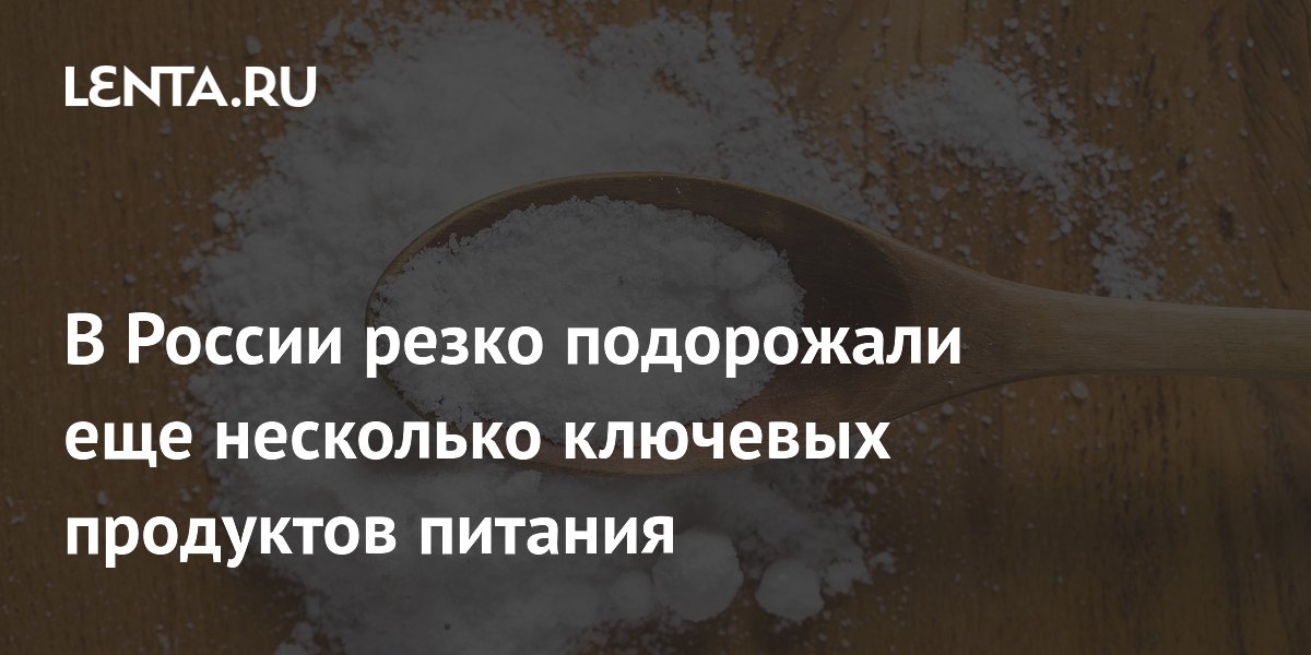 В России резко подорожали еще несколько ключевых продуктов питания