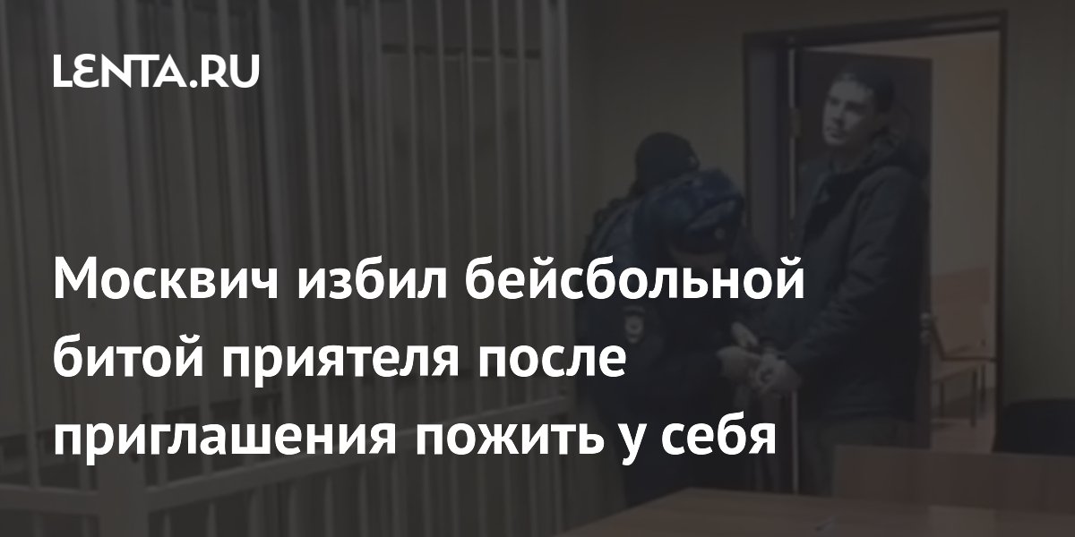 Москвич избил бейсбольной битой приятеля после приглашения пожить у себя