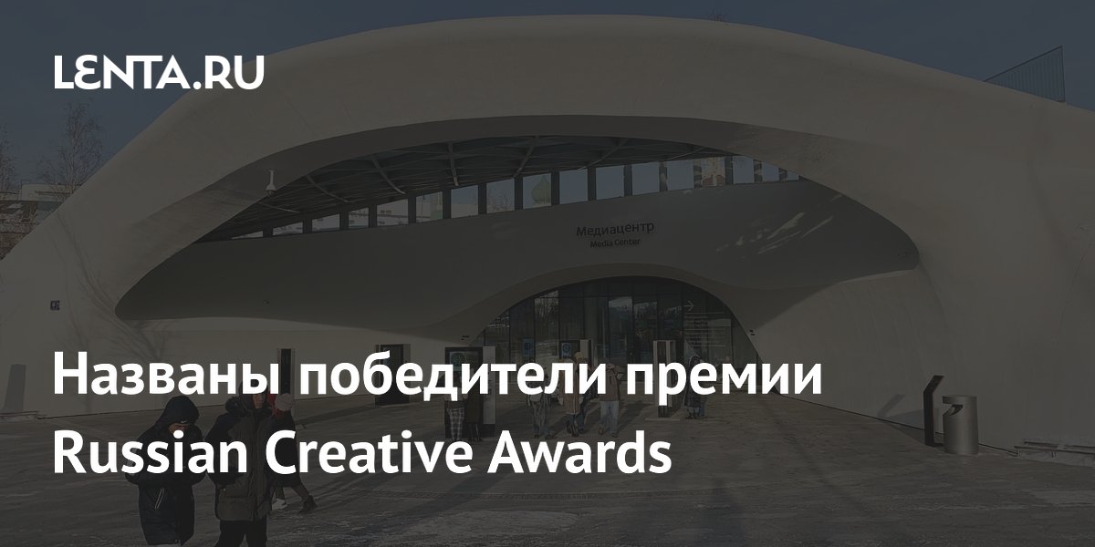 Названы победители премии Russian Creative Awards