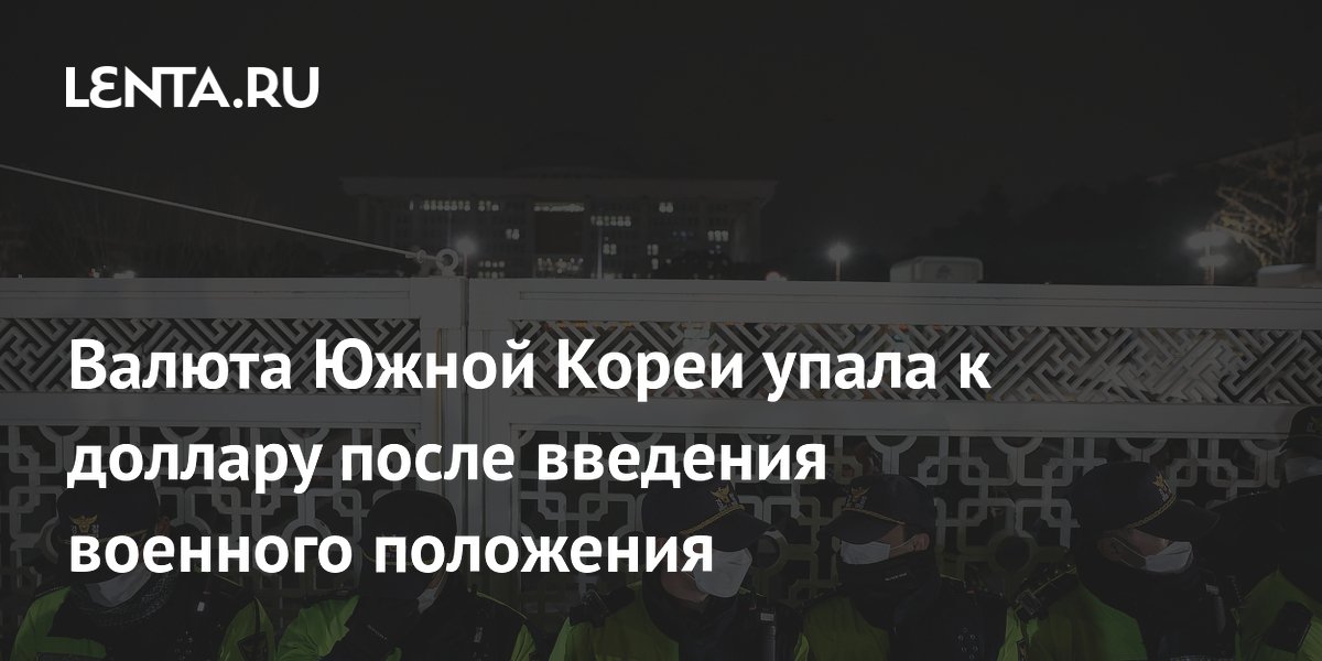 Валюта Южной Кореи упала к доллару после введения военного положения