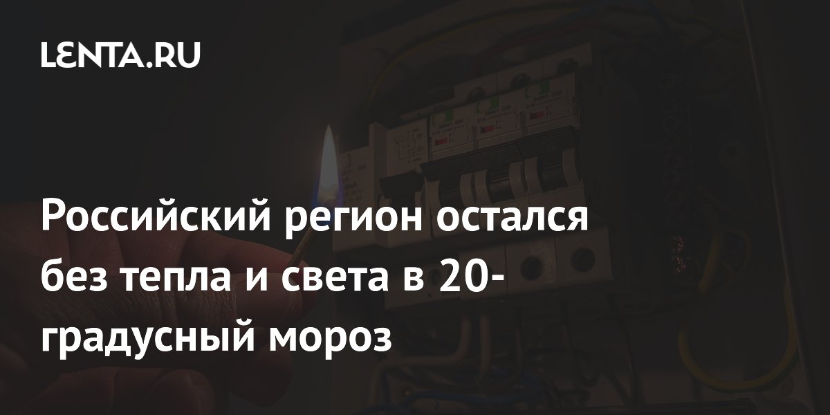 Российский регион остался без тепла и света в 20-градусный мороз ...