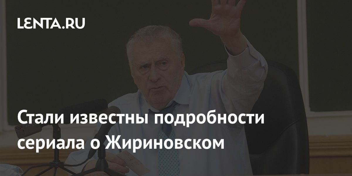 Стали известны подробности сериала о Жириновском: Кино: Культура: Lenta.ru