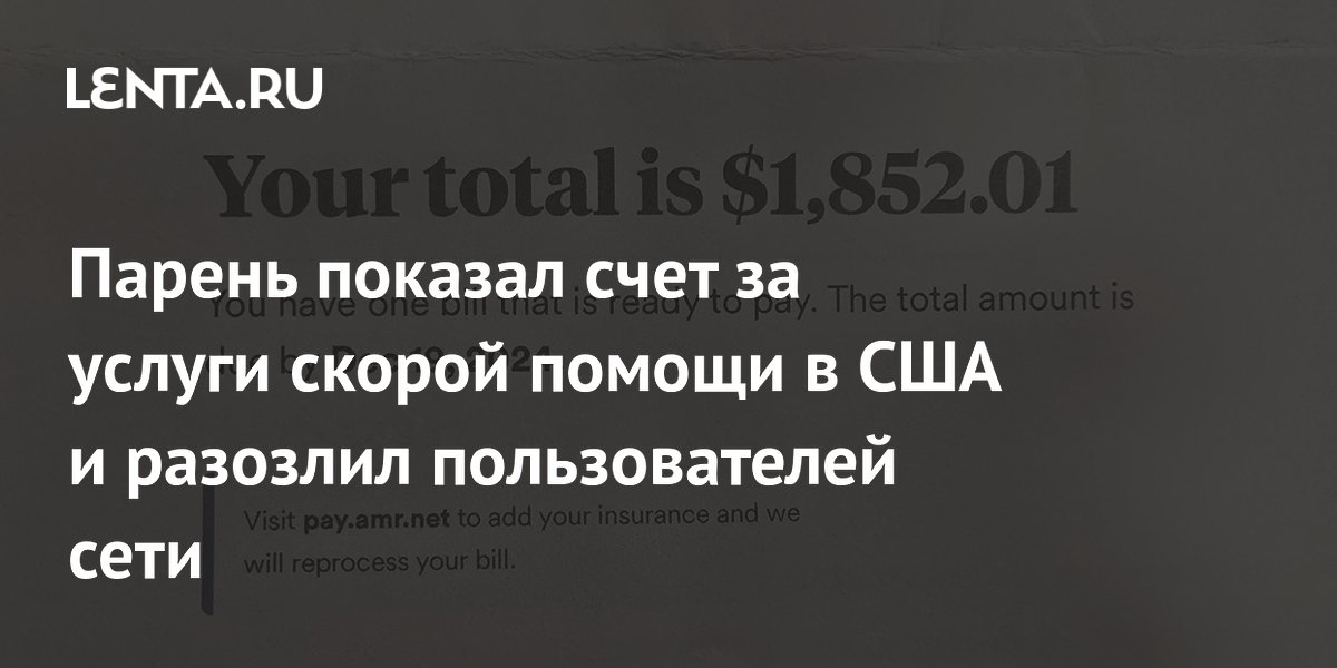 Парень показал счет за услуги скорой помощи в США и разозлил ...