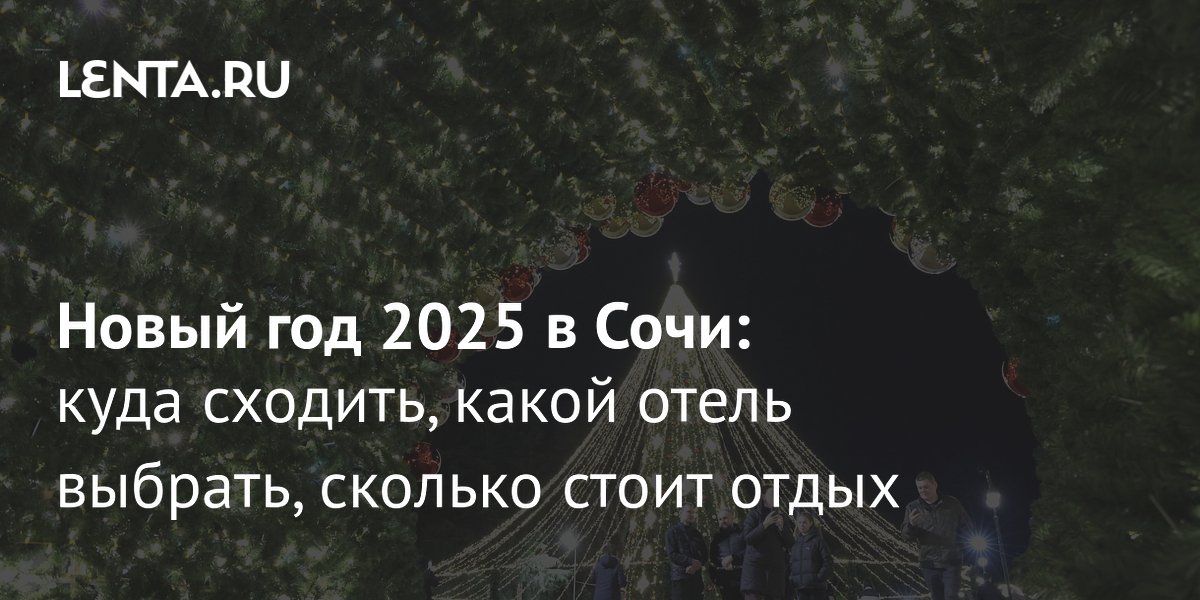 Новый год 2025 в Сочи: