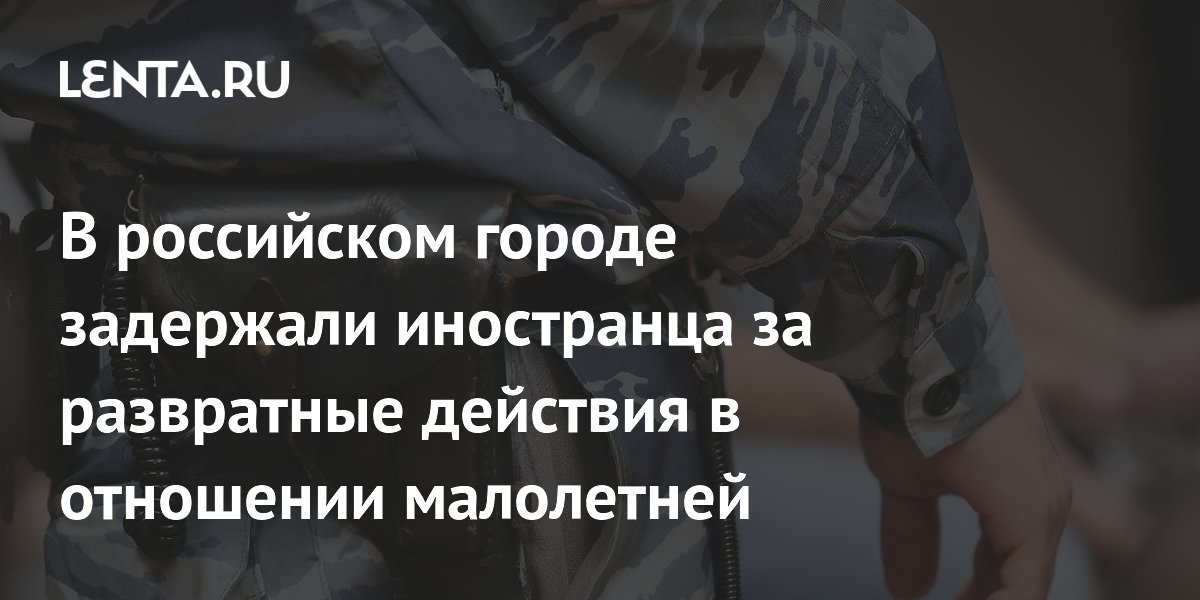 Развратные Действия