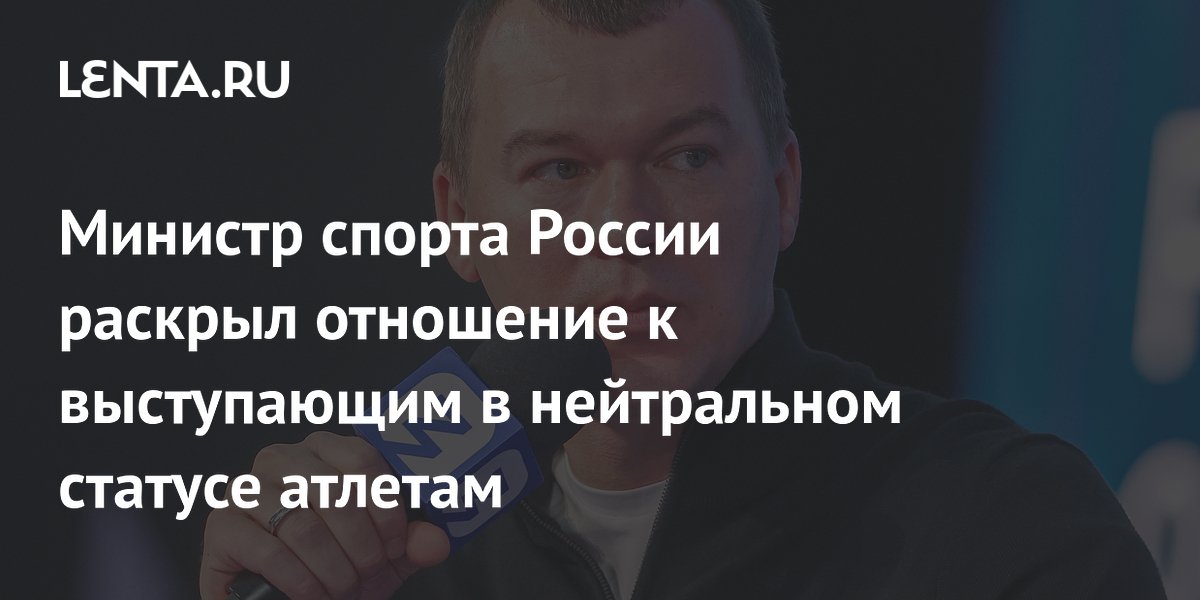 Министр спорта России раскрыл отношение к выступающим в нейтральном статусе атлетам