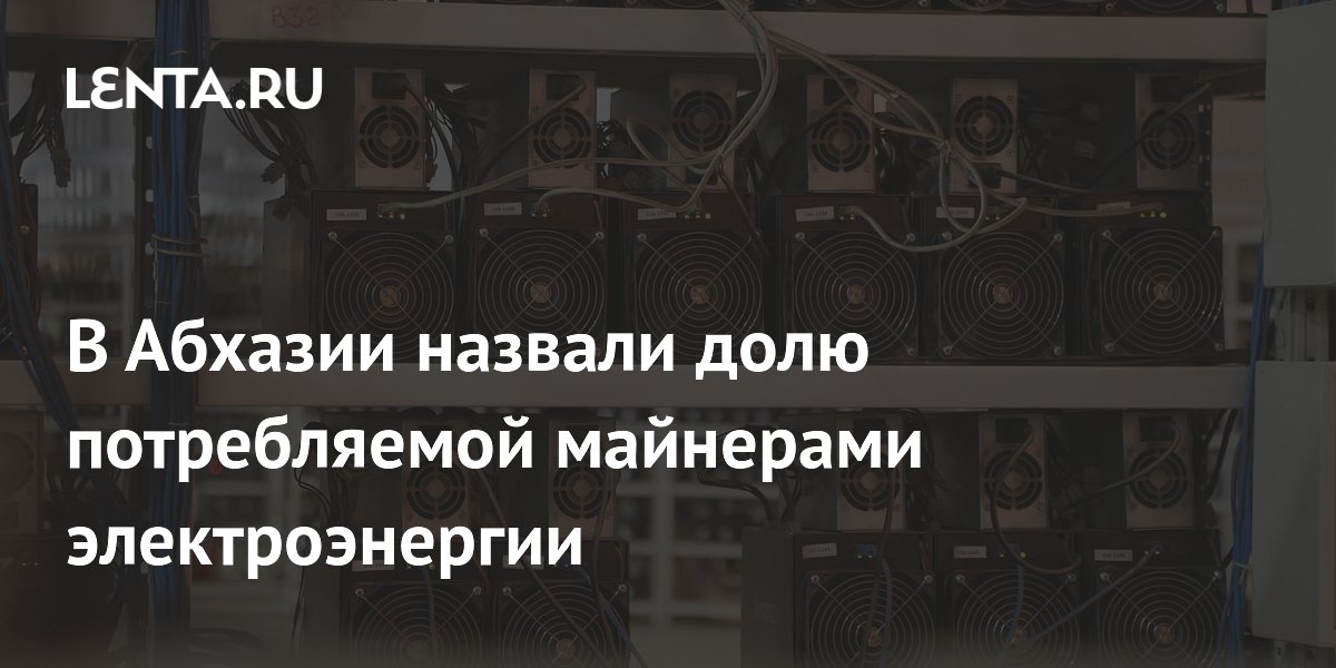 Стоимость Электроэнергии В Абхазии 2025