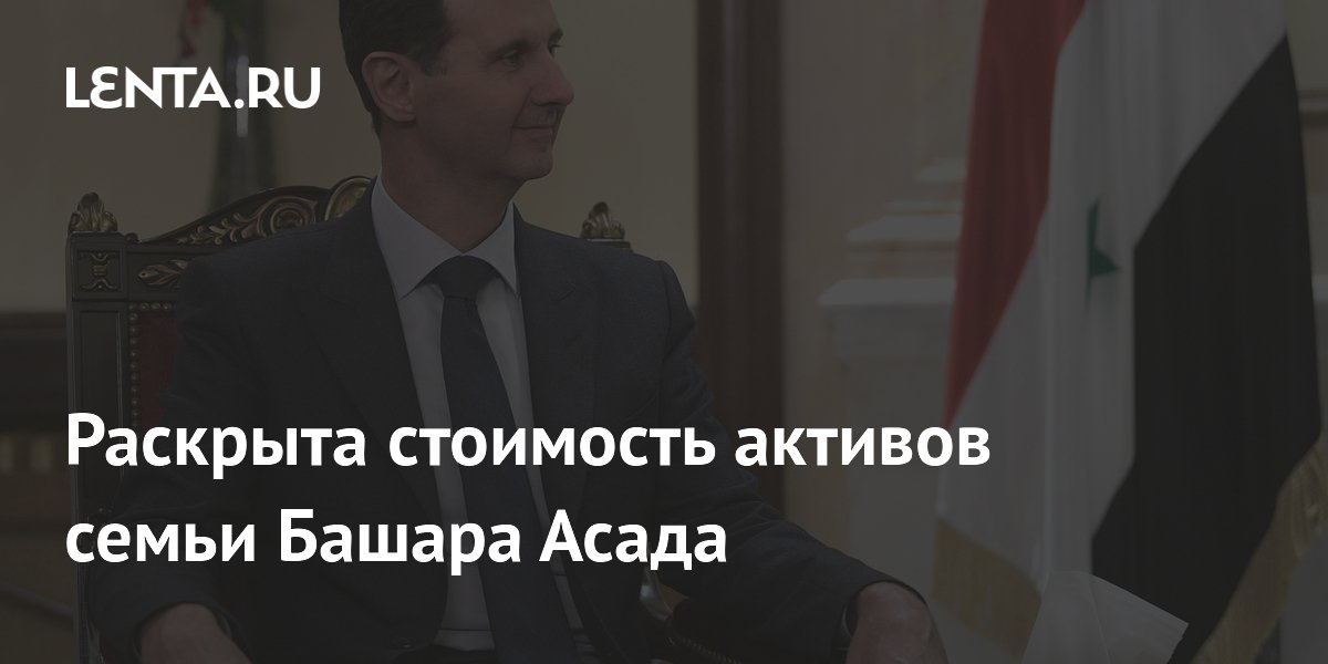 Раскрыта стоимость активов семьи Башара Асада: Бизнес: Экономика: Lenta.ru