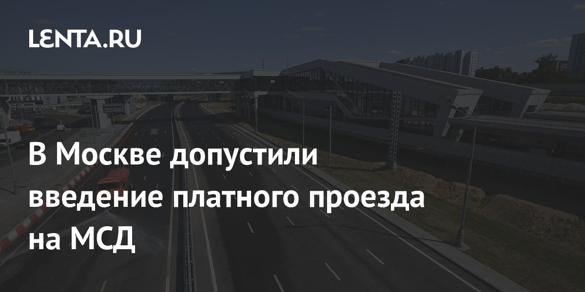 Платный проезд по мсд по выходным. Платный проезд по мсд по выходным