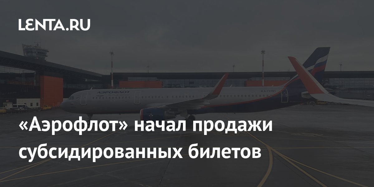 Субсидированные полеты аэрофлот