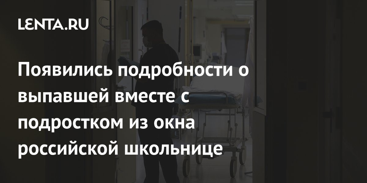 Девочка выпала из окна в подольске. Девочка выпала из окна в подольске