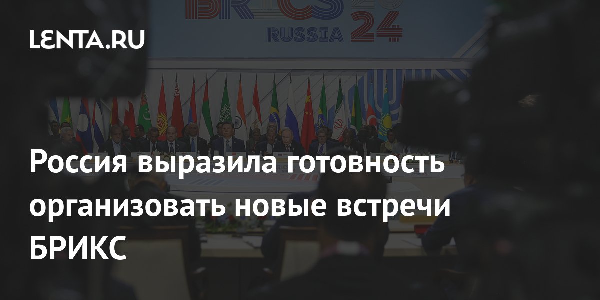 Россия выразила готовность организовать новые встречи БРИКС: Политика