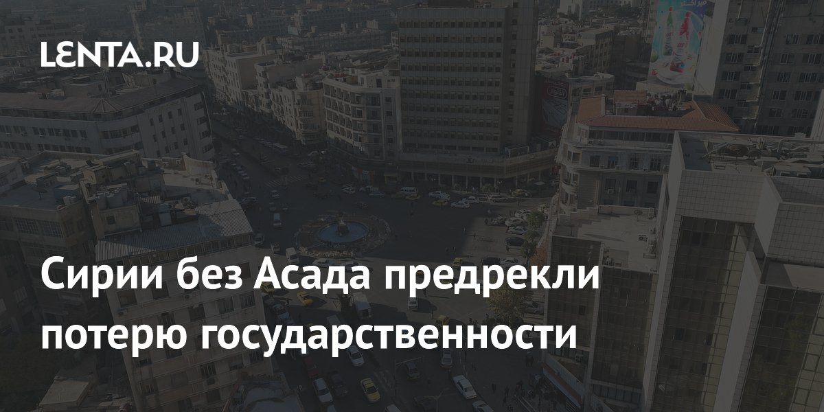 Сирии без Асада предрекли потерю государственности Сирии без Асада предрекли потерю государственности