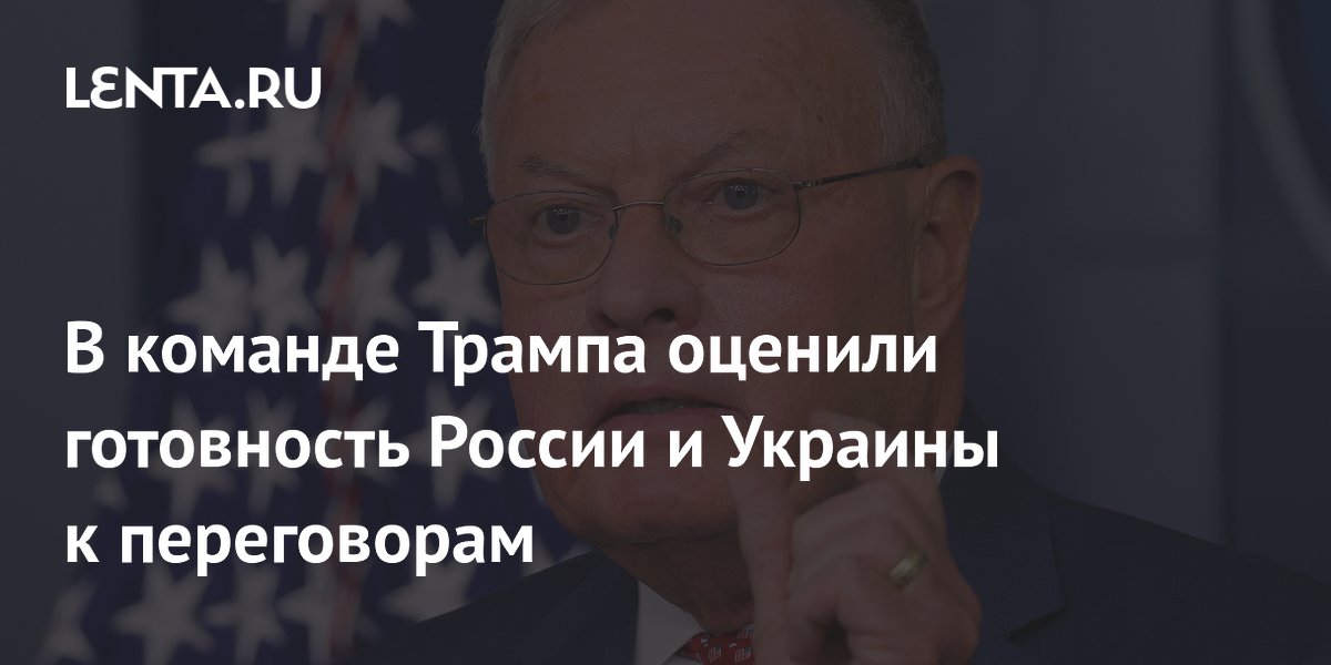 В команде Трампа оценили готовность России и Украины к переговорам