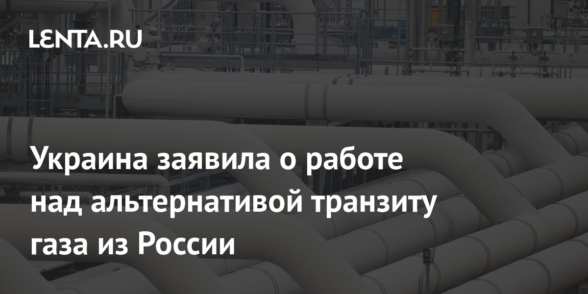 Украина заявила о работе над альтернативой транзиту газа из России