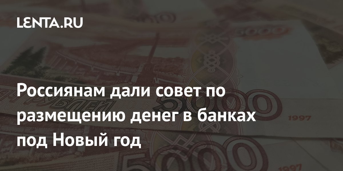 Россиянам дали совет по размещению денег в банках под Новый год Россиянам дали совет по размещению денег в банках под Новый год
