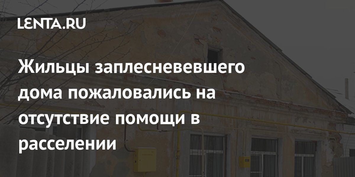 Жильцы заплесневевшего дома пожаловались на отсутствие помощи в расселении