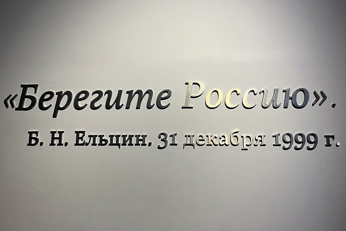 Наказ Ельцина из новогоднего обращения 1999 года вынесен на стену 