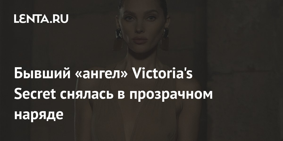 Бывший «ангел» Victoria's Secret снялась в прозрачном наряде