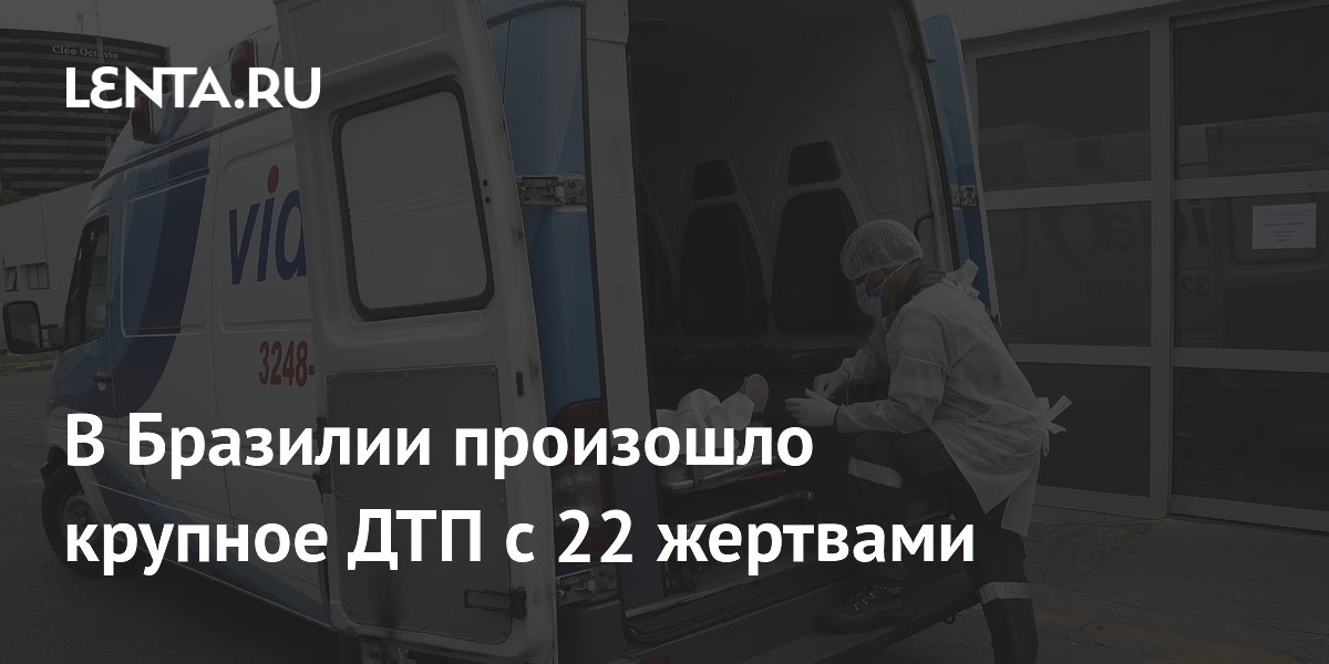 В Бразилии произошло крупное ДТП с 22 жертвами