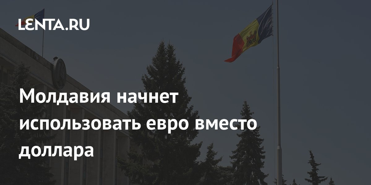 Молдавия начнет использовать евро вместо доллара Молдавия начнет использовать евро вместо доллара